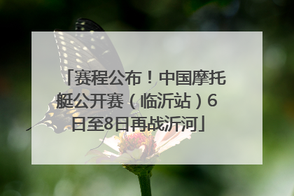 赛程公布！中国摩托艇公开赛（临沂站）6日至8日再战沂河