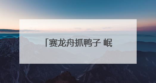 赛龙舟抓鸭子 岷江青神段千年东坡婚俗“活态”重现