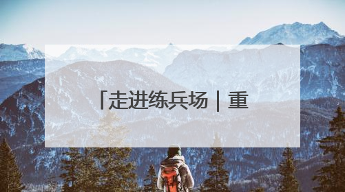 走进练兵场｜重装运输车，驰骋风雪“天路”！