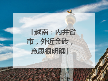 越南：内并省市，外近金砖，意思很明确