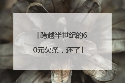跨越半世纪的60元欠条，还了