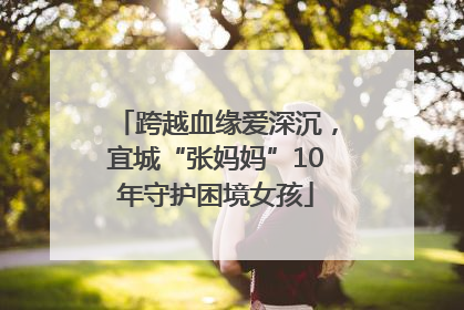 跨越血缘爱深沉，宜城“张妈妈”10年守护困境女孩