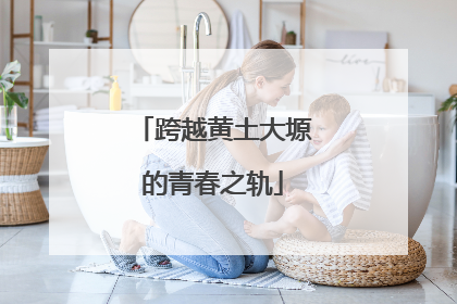 跨越黄土大塬的青春之轨