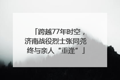 跨越77年时空，济南战役烈士张同尧终与亲人“重逢”
