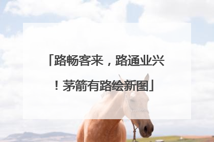 路畅客来，路通业兴！茅箭有路绘新图
