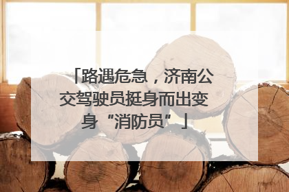 路遇危急，济南公交驾驶员挺身而出变身“消防员”