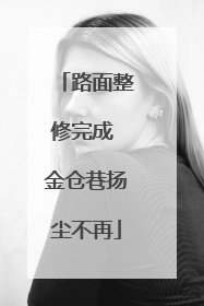 路面整修完成 金仓巷扬尘不再