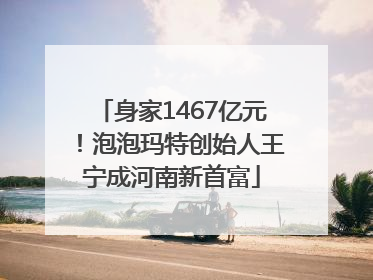身家1467亿元！泡泡玛特创始人王宁成河南新首富