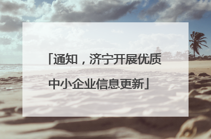 通知，济宁开展优质中小企业信息更新