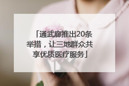 通武廊推出20条举措，让三地群众共享优质医疗服务