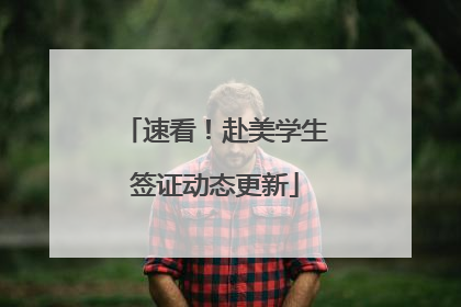 速看！赴美学生签证动态更新