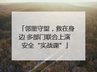 邻里守望，救在身边 多部门联合上演安全“实战课”