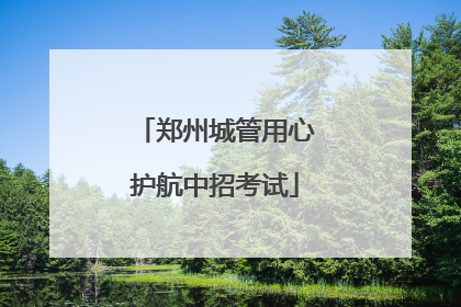 郑州城管用心护航中招考试