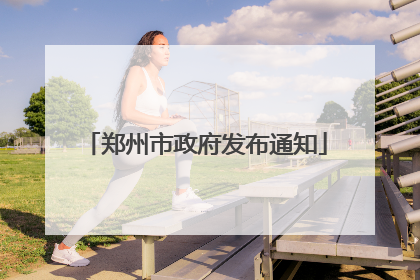 郑州市政府发布通知