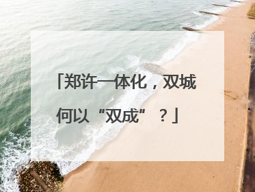 郑许一体化，双城何以“双成”？