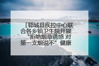 郓城县疾控中心联合各乡镇卫生院开展“拒绝烟草诱惑 对第一支烟说不”健康教育宣传活动