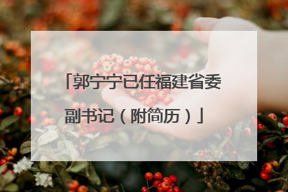 郭宁宁已任福建省委副书记（附简历）