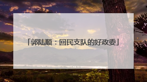 郭陆顺：回民支队的好政委
