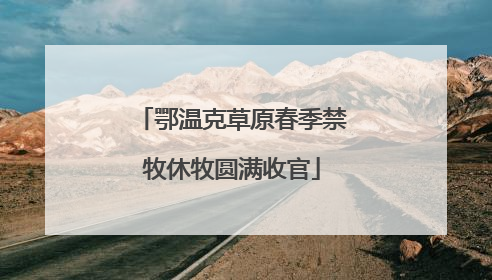 鄂温克草原春季禁牧休牧圆满收官