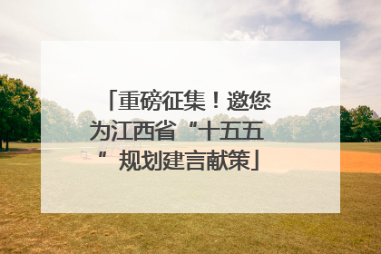 重磅征集！邀您为江西省“十五五”规划建言献策