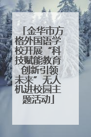 金华市方格外国语学校开展“科技赋能教育 创新引领未来”无人机进校园主题活动