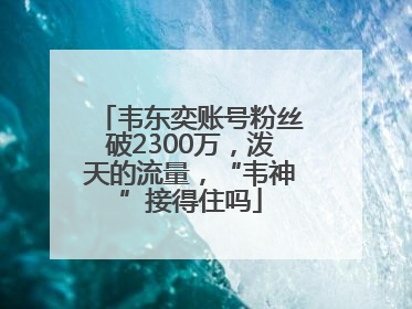 韦东奕账号粉丝破2300万，泼天的流量，“韦神”接得住吗