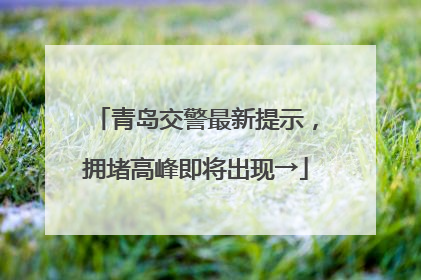 青岛交警最新提示，拥堵高峰即将出现→