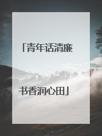 青年话清廉 书香润心田