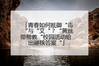 青春如何抵御“毒“与“艾“？“黄丝带帮教“校园活动给出硬核答案“
