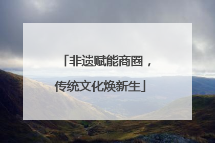 非遗赋能商圈，传统文化焕新生