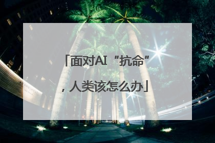面对AI“抗命”，人类该怎么办