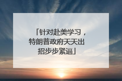 针对赴美学习，特朗普政府天天出招步步紧逼