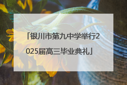 银川市第九中学举行2025届高三毕业典礼
