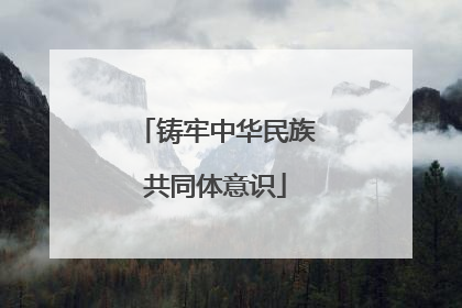 铸牢中华民族共同体意识