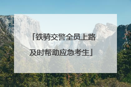铁骑交警全员上路 及时帮助应急考生