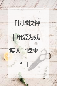 长城快评｜用爱为残疾人“撑伞”