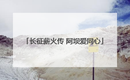 长征薪火传 阿坝爱同心