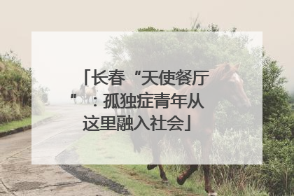 长春“天使餐厅”：孤独症青年从这里融入社会