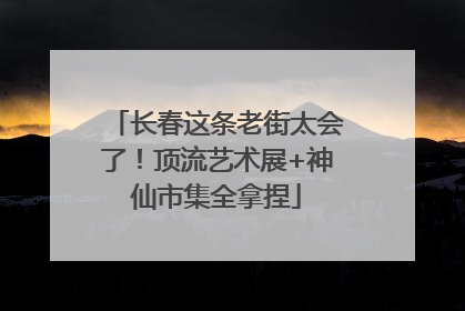 长春这条老街太会了！顶流艺术展+神仙市集全拿捏