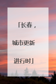 长春，城市更新进行时