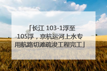长江 103-1浮至 105浮，京杭运河上水专用航路切滩疏浚工程完工
