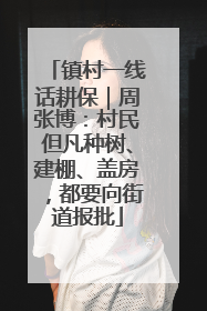镇村一线话耕保｜周张博：村民但凡种树、建棚、盖房，都要向街道报批