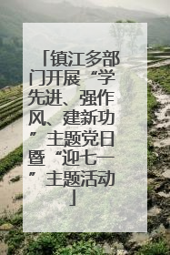镇江多部门开展“学先进、强作风、建新功”主题党日暨“迎七一”主题活动