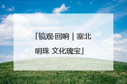 镜观·回响｜塞北明珠 文化瑰宝