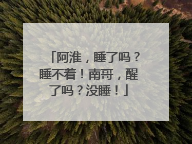 阿淮，睡了吗？睡不着！南哥，醒了吗？没睡！