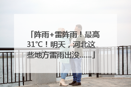阵雨+雷阵雨！最高31℃！明天，河北这些地方雷雨出没……