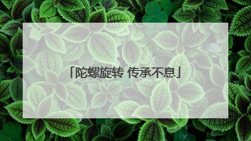陀螺旋转 传承不息