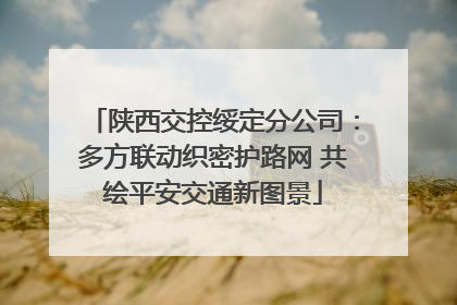 陕西交控绥定分公司：多方联动织密护路网 共绘平安交通新图景