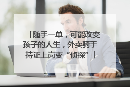 随手一单，可能改变孩子的人生，外卖骑手持证上岗变“侦探”
