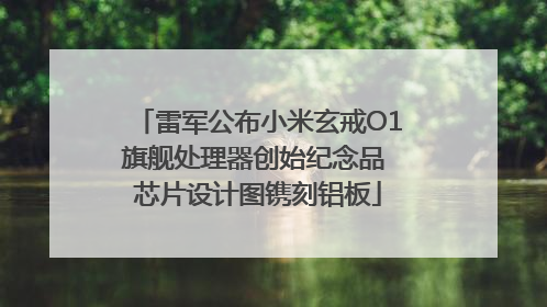 雷军公布小米玄戒O1旗舰处理器创始纪念品 芯片设计图镌刻铝板